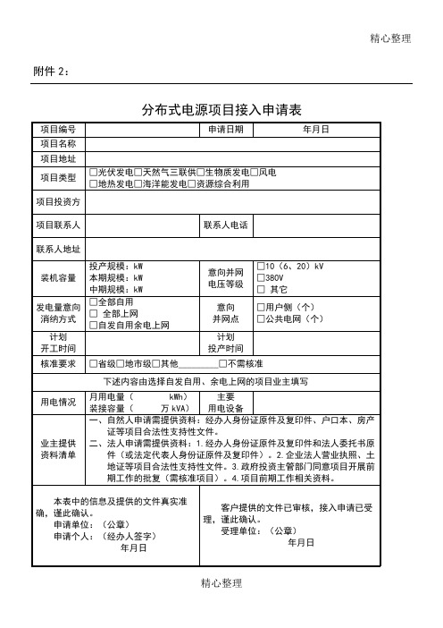 分布式电源项目接入申请表