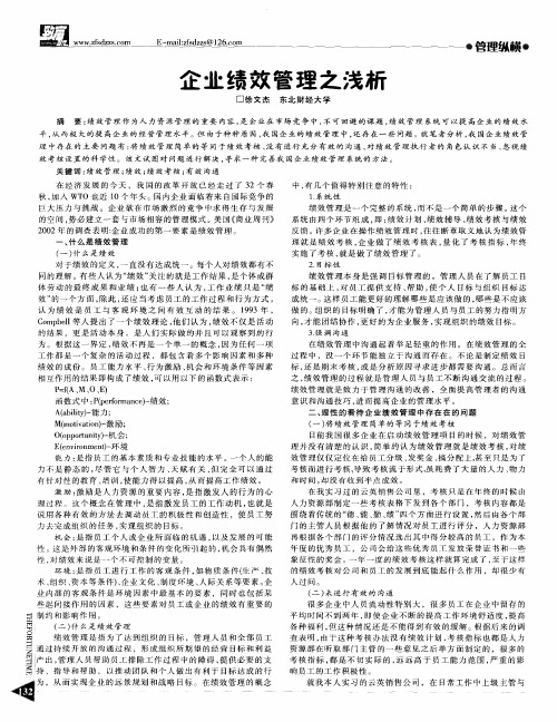 企业绩效管理之浅析