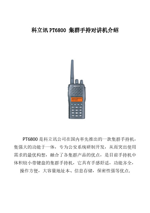 【免费下载】科立讯PT6800 集群手持对讲机介绍N