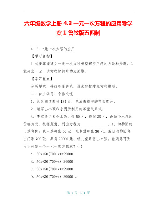 六年级数学上册 4.3 一元一次方程的应用导学案1 鲁教版五四制