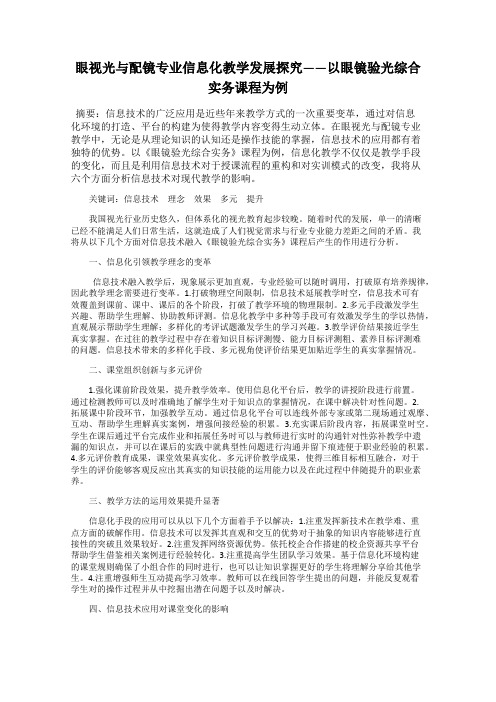 眼视光与配镜专业信息化教学发展探究——以眼镜验光综合实务课程为例