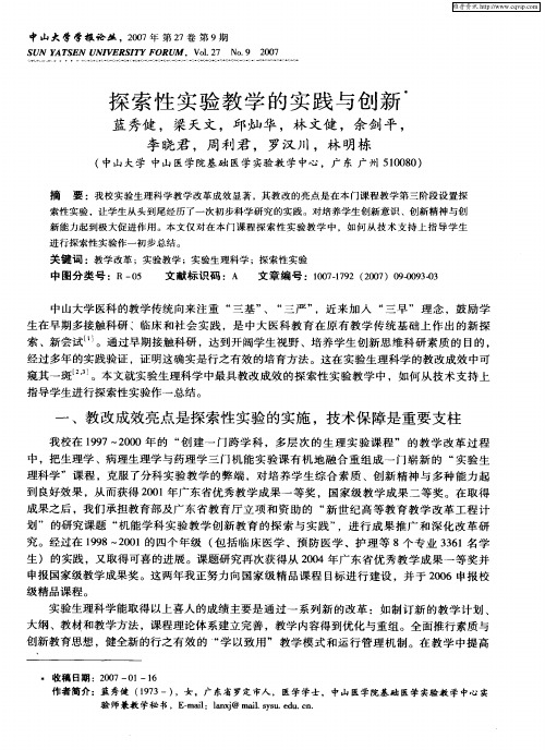 探索性实验教学的实践与创新