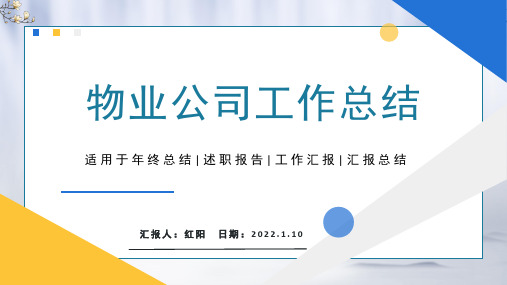 简约黄蓝新中式物业公司年终工作总结PPT模板