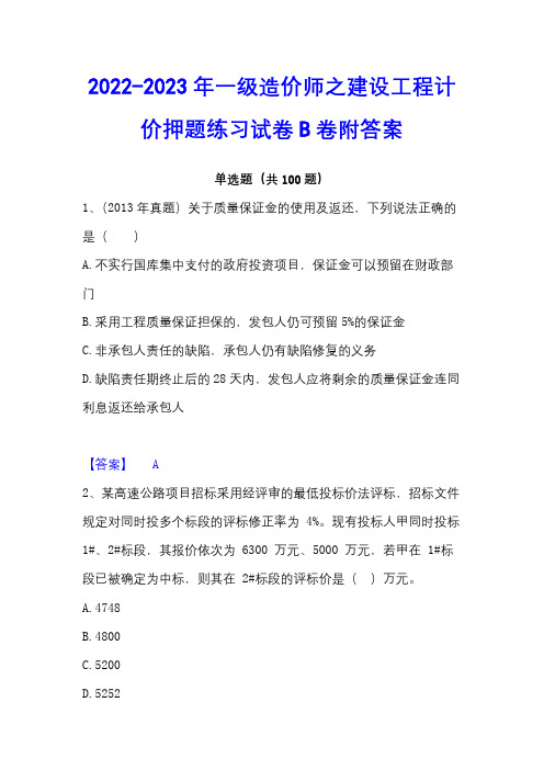 2022-2023年一级造价师之建设工程计价押题练习试卷B卷附答案