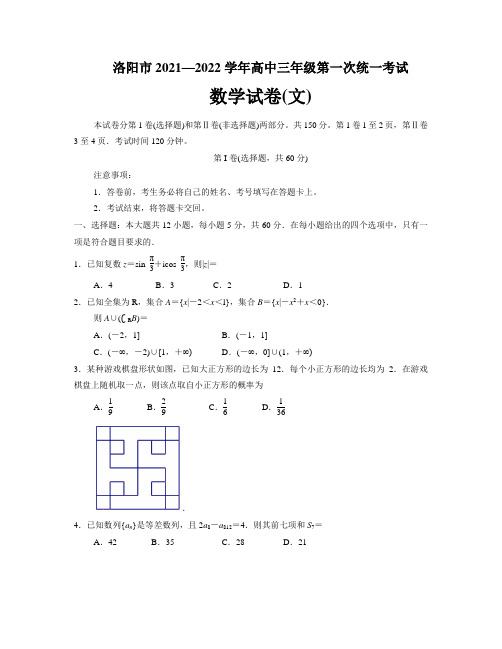 河南省洛阳市2021-2022学年高三上学期第一次统一考试数学(文)试卷