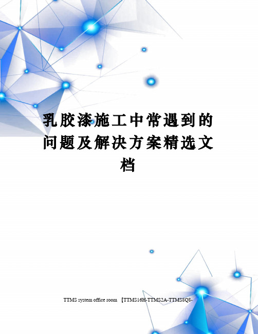 乳胶漆施工中常遇到的问题及解决方案精选文档