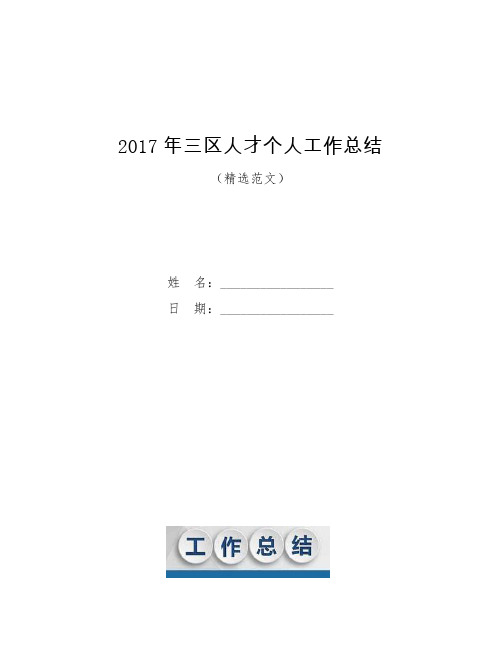 2017年三区人才个人工作总结【模板】