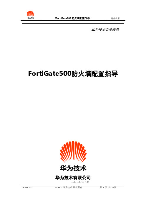 FortiGate500防火墙配置案例