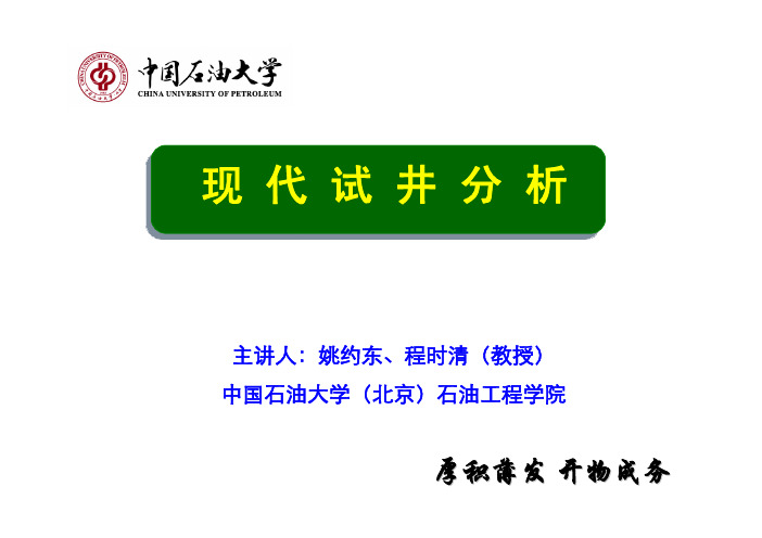 中国石油大学(北京)现代试井分析-第一章 绪论