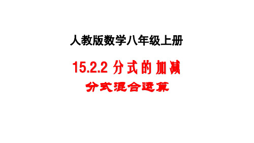 人教版 八年级上册 15.2.2 分式的加减(2) 课件 (共17张PPT)