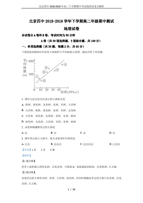 北京四中2018-2019年高二下学期期中考试地理试卷含解析