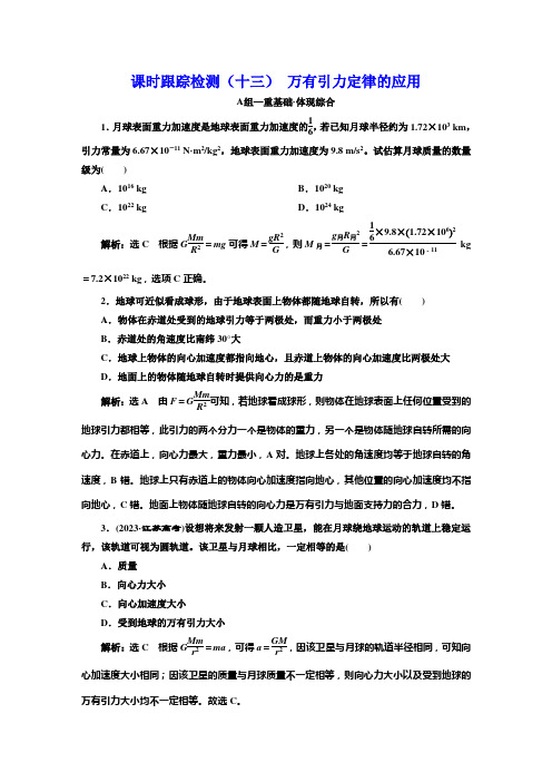 粤教版高中物理必修第二册课时跟踪检测(十三)万有引力定律的应用含答案