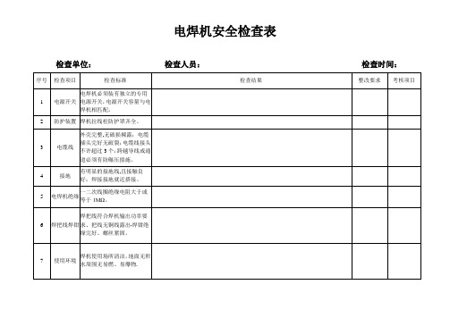 电焊机安全检查表