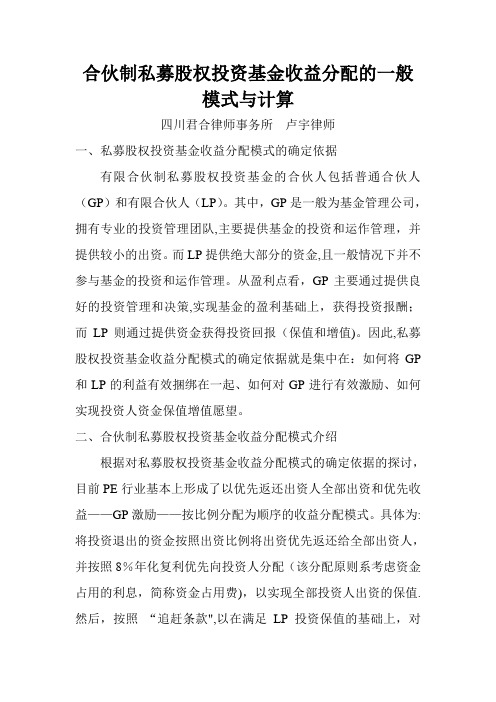 合伙制私募股权投资基金收益分配的一般模式与计算