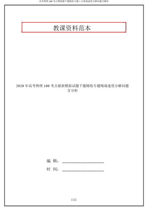 高考物理100考点模拟题千题精练专题4.2绳端速度分解问题含解析