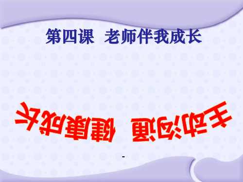 八年级思想品德(上册)4.2__主动沟通_健康成长_课件