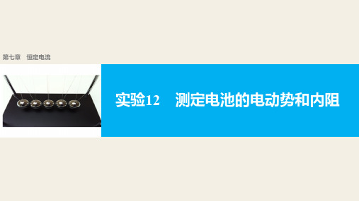 2018版高考物理配套课件：第七章 实验12 测定电池的电动势和内阻