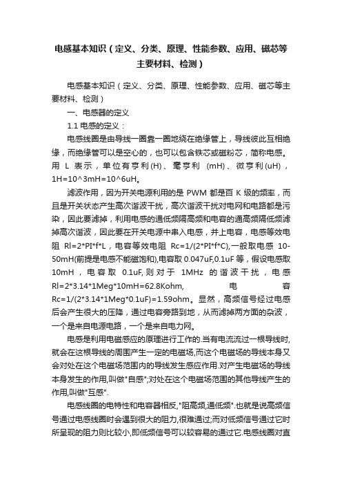 电感基本知识（定义、分类、原理、性能参数、应用、磁芯等主要材料、检测）