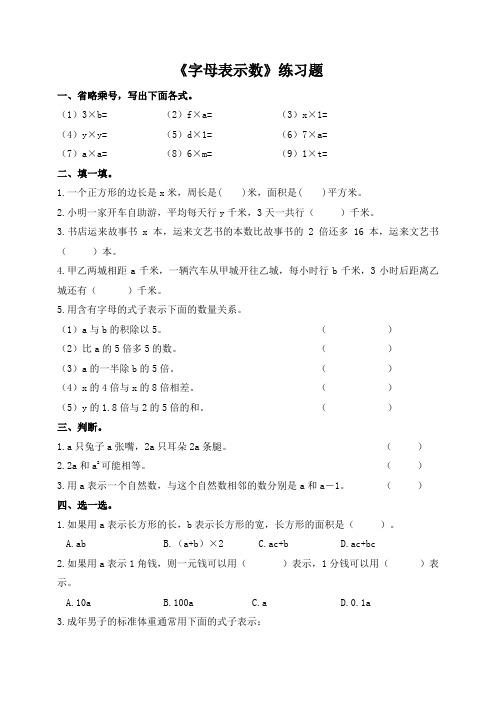 北师大版小学数学四年级下册第五单元第1课时《字母表示数》练习题