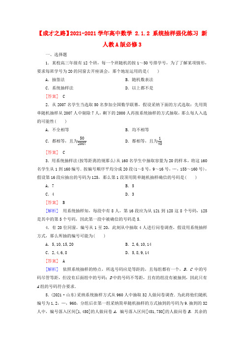 2016人教A版高中数学必修三2.1.2系统抽样强化练习