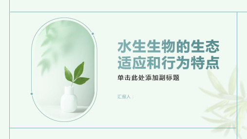 初步认识水生生物的生态适应和行为特点