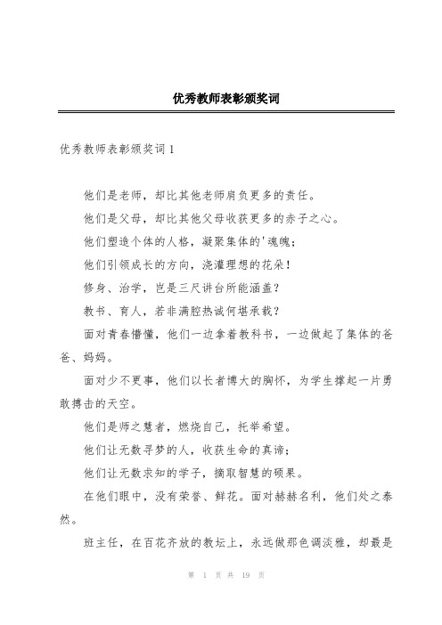 优秀教师表彰颁奖词