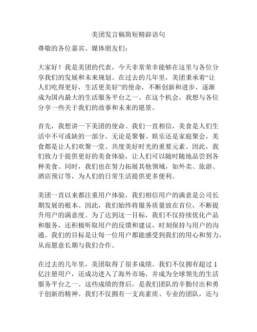 美团发言稿简短精辟语句