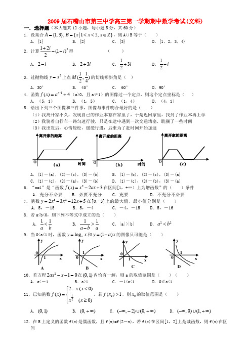 宁夏石嘴山市第三中学高三数学第一学期期中考试(文科)