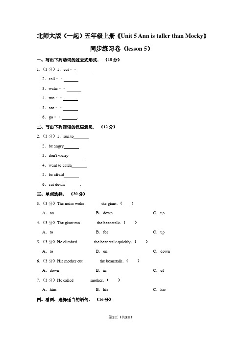 北师大版(一起)五年级(上)《Unit 5 Ann is taller than Mocky》同步练习卷(lesson 5)