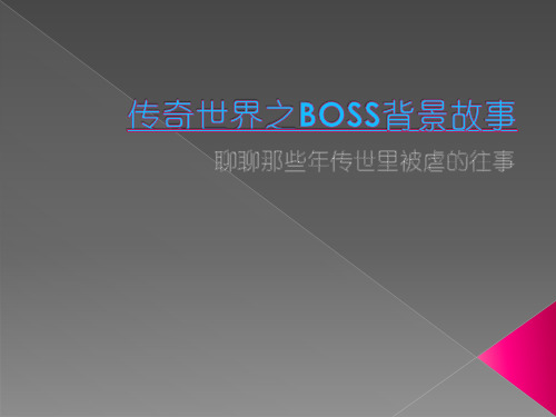 传奇世界之BOSS背景故事