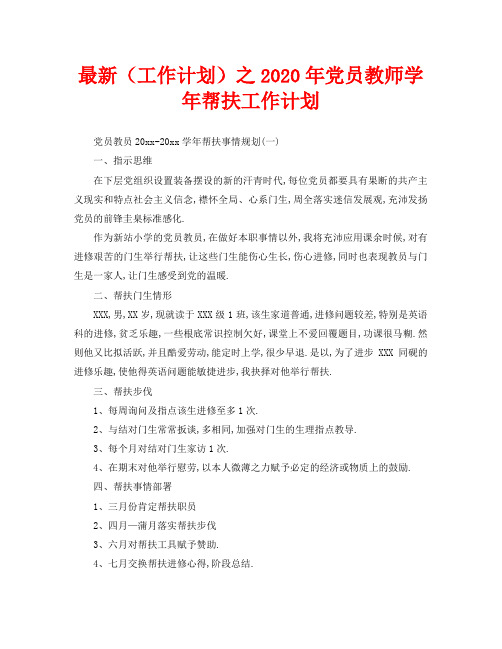 最新(工作计划)之2020年党员教师学年帮扶工作计划