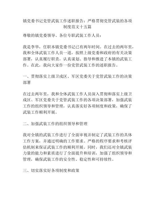 镇党委书记党管武装工作述职报告：严格贯彻党管武装的各项制度范文十五篇