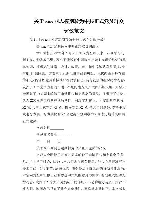 关于xxx同志按期转为中共正式党员群众评议范文