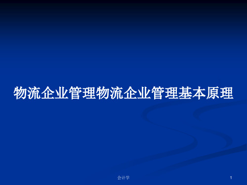 物流企业管理物流企业管理基本原理PPT学习教案