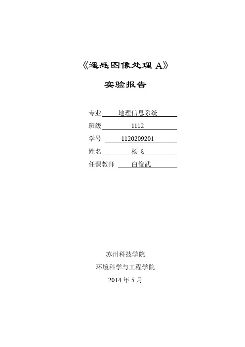 遥感数字图像处理实验报告