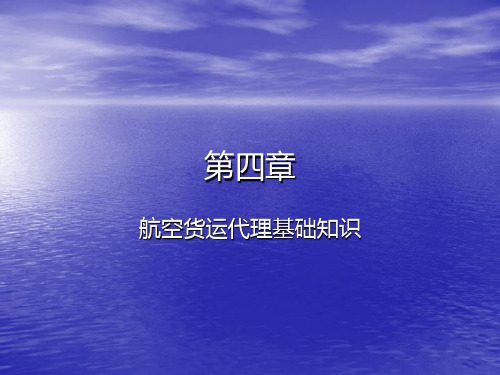 第三篇国际航空货代理论与实务