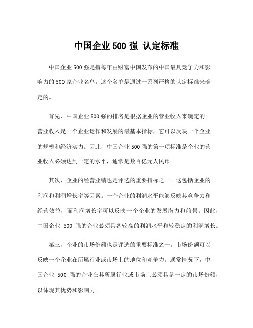 中国企业500强 认定标准