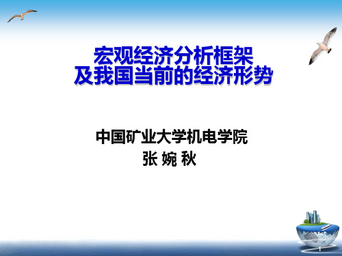 宏观经济分析框架及我国当前的经济形势-董靖PPT课件