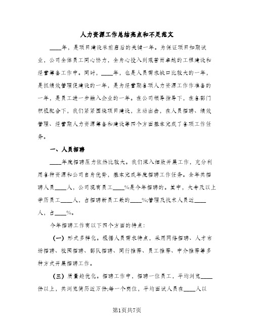 人力资源工作总结亮点和不足范文（2篇）