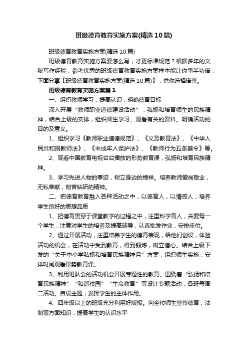 班级德育教育实施方案（精选10篇）