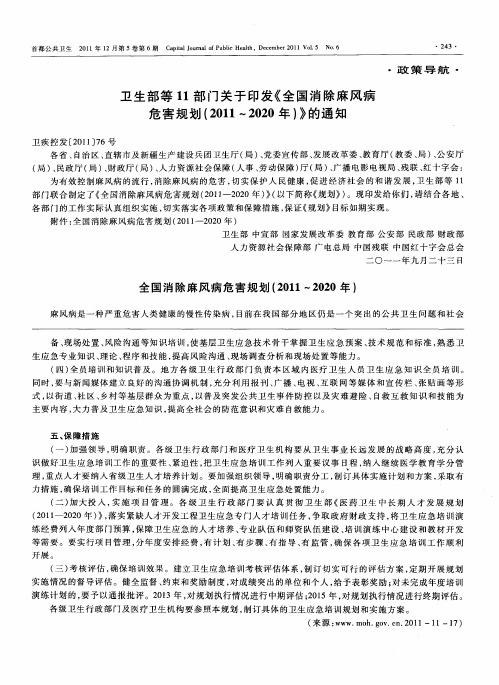 卫生部等11部门关于印发《全国消除麻风病危害规划(2011～2020年)》的通知