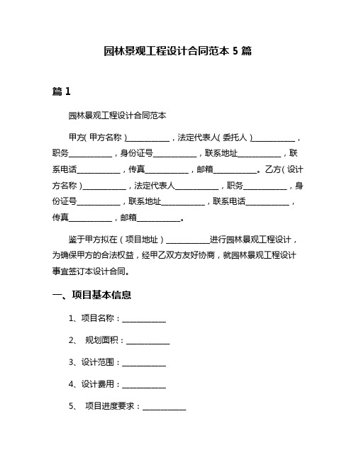 园林景观工程设计合同范本5篇