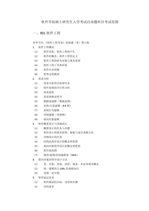 北京交通大学《软件学院》2020年考研专业课初试大纲