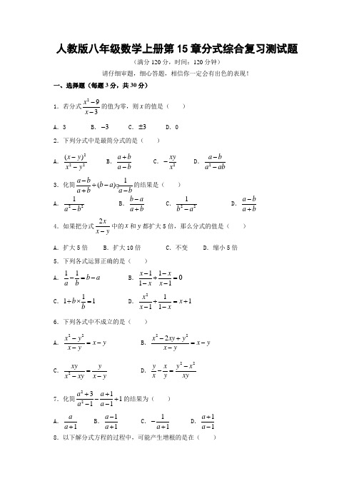 人教版八年级数学上册第15章分式综合复习测试题含答案