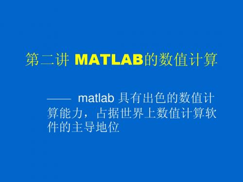 matlab2-数值计算new1