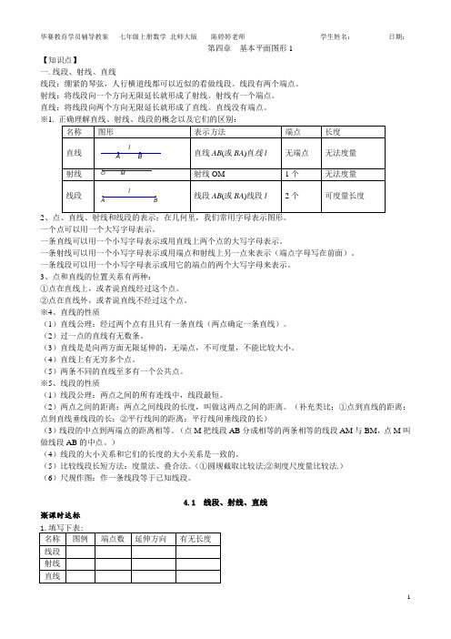 七年级上册数学第四章基本平面图形1