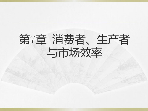 微观经济学 消费者、生产者与市场效率