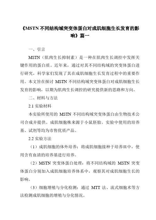 《MSTN不同结构域突变体蛋白对成肌细胞生长发育的影响》范文