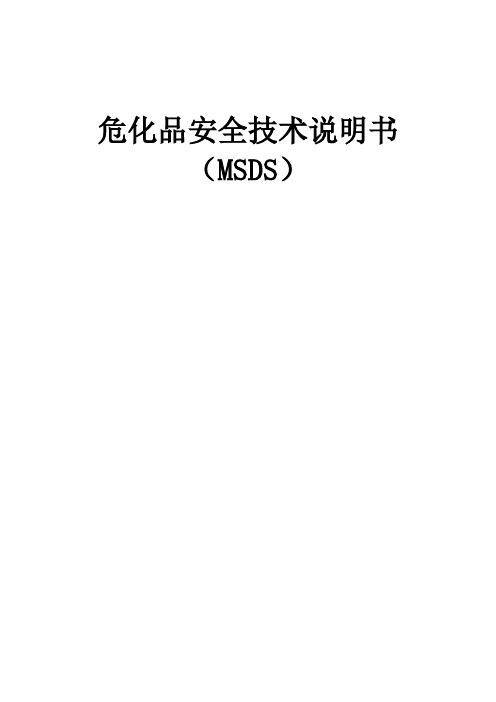 危化品安全技术说明书大全(MSDS)