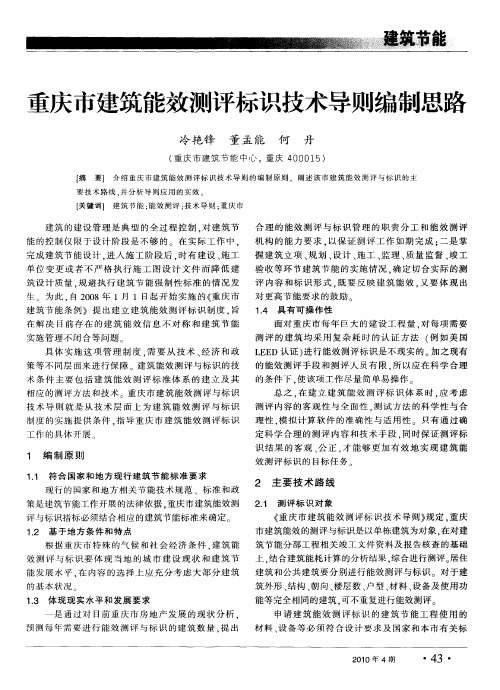 重庆市建筑能效测评标识技术导则编制思路